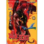ฟงอวิ๋น เล่ม148 (ขี่พายุทะลุฟ้า) (หม่าหยงเฉิง)